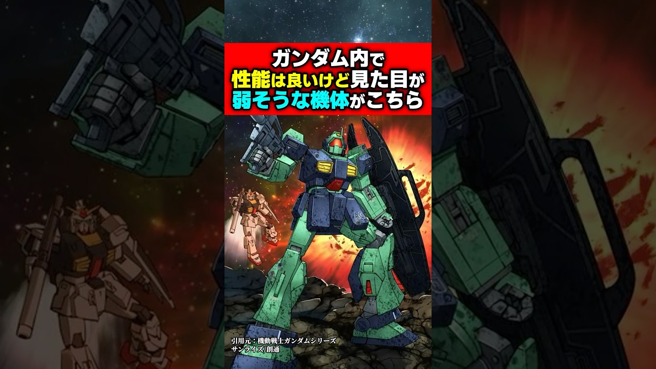 ガンダム内で性能は良いけど見た目が弱そうな機体がこちら#ガンダム #ガンプラ #機動戦士ガンダム #解説 #ゆっくり解説