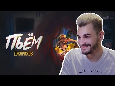 Юлик смотрит Джарахов – ПЬЁМ