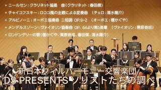 Download lagu DS presents ソリストたちの調べ (新日本フィルハーモニー交響楽団) mp3 Download lagu DS presents ソリストたちの調べ (新日本フィルハーモニー交響楽団) mp3