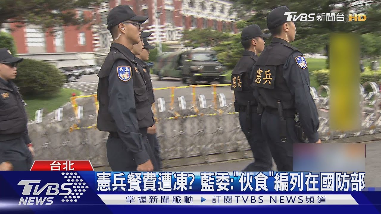 何志偉稱憲兵「再2週沒飯吃」藍委:亂造謠