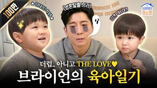 [ENG SUB] 청소광🧹 브라이언! 육아광👼이 되다..? (with. 아역배우 박유호) ㅣ 브라이언의 청소랩 EP.3 특별편
