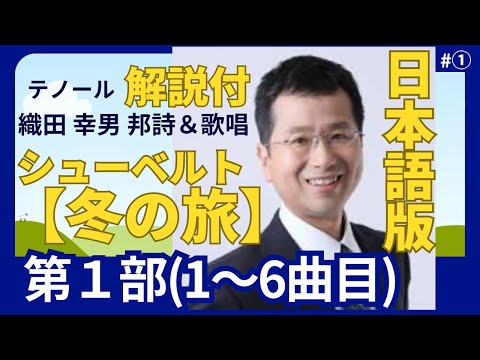 経営学科 シューベルト【冬の旅】第1部 (1～6曲目) 「出発 ―― 幻滅のはじまり」日本語 で聴く 解説付 | 歌：織田幸男（テノール）|   おやすみ, 風見鶏, 凍った涙, 氷結, 菩提樹, あふれる涙