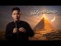 ပိရမစ်တွေ ဘယ်လိုတည်ဆောက်ခဲ့ကြလဲ How Did 