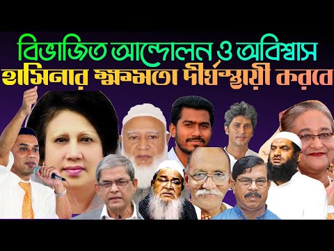 বিভাজিত আন্দোলন ও অবিশ্বাস || হাসিনার ক্ষমতা দীর্ঘস্থায়ী করবে || Nazmul Hasan || New York Voice