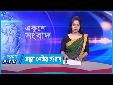 07 PM News || সন্ধ্যা ০৭টার সংবাদ || 29 January 2023 || ETV News