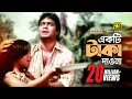 Ekti Taka Daona একটি টাকা দাওনা HD S A Hadi Baby Naznin Ochena Anupam Movi