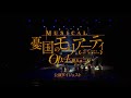 ミュージカル『憂国のモリアーティ』Op.4 -犯人は二人- 公演ダイジェスト