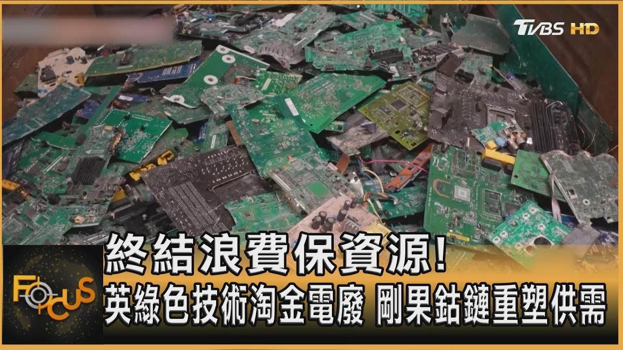 終結資源浪費!英綠色技術淘金電廢 剛果鈷鏈重塑供需