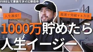 【ここだけの話】資産1,000万円超えると自動的に人生変わります。