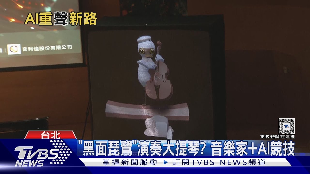 歷時6個月! 「台灣AI組曲」問世 聽丟丟銅仔、望春風創作
