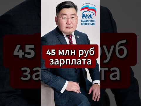 Очень богатый депутат Якутии? 45 миллионов рублей в год #shorts