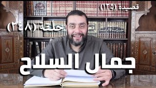 صورة كرسي المتنبي (شرح ديوان المتنبي) - حلقة (248) - كَفِرِنْدِي فِرِنْدُ سَيْفِي الجُرَازِ