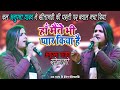 कल #Anupma_Yadav ने सीतामढ़ी की धरती पर बवाल मचा दिया- पूरी पब्लिक हिल गई_हाँ मैंने भी प्यार किया है कल #Anupma_Yadav ने सीतामढ़ी की धरती पर बवाल मचा दिया- पूरी पब्लिक हिल गई_हाँ मैंने भी प्यार किया है