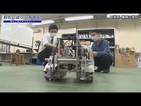 わたしはシンカする。工学部 機械工学科