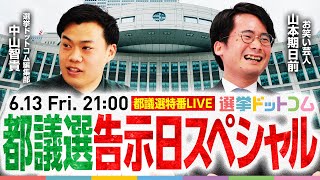 スタート - 都議選がスタート!候補者や各党の動きは!?告示日スペシャルLIVE【山本期日前-選挙芸人】|選挙ドットコム