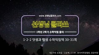 [선생님 클라쓰] 1학년 2학기 2단원  덧셈과 뺄셈  30쪽, 31쪽 풀이 영상