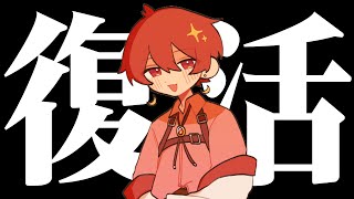 復活します【ミニお知らせ】