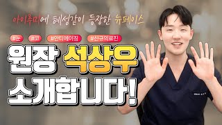 아이루미의 신규 원장 '석상우' 원장님을 소개합니다! #아이루미 #눈수술 #코수술