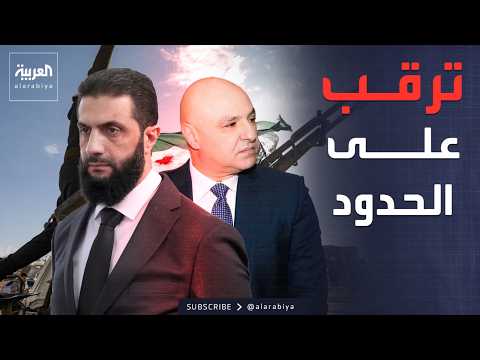 الجيش اللبناني ينتشر على الحدود.. واتصال بين الشرع وعون