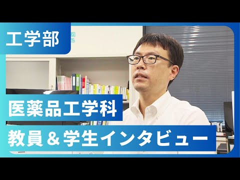 医薬品工学科 教員＆学生インタビュー（2022年撮影）