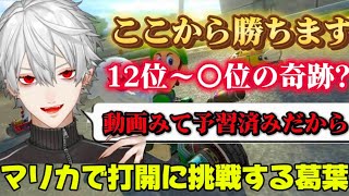 【マリカ8】 上級技打開に挑戦し痛い目を見る葛葉