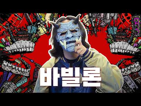 바빌론(バビロン) - 렌지