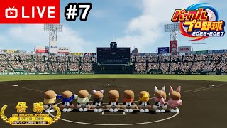 【#.7生放送】パワプロ対決育成編！3年目7月〜【パワプロ2026・栄冠ナイン】