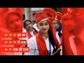 मेरे भारत का बच्चा बच्चा जय श्री राम ब�