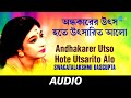 Andhakarer Utso Hote Utsarito Alo Aloy Alokmoy Karo He Various Swagatalakshmi Dasgupta Audio