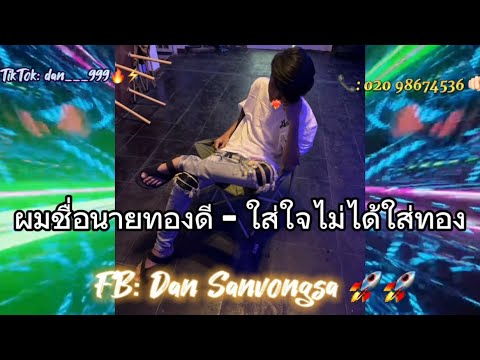 #กำลังฮิตในtiktok ( ผมชื่อนายทองดี - ใส่ใจไม่ได้ใส่ทอง )#สายปาร์ตี้ 🚀🚀 #ฟิวคอลเจน🚀#เพลงแดนช์ dan vz1