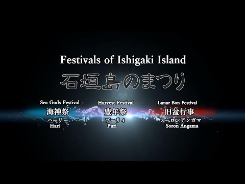 Festivals of Ishigaki Island 14min ver.