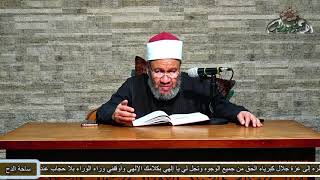 58 (كتاب القضاء)(اللباب بين السنة والكتاب ) الشيخ - محمد جمال الدين هاشم  (ساحة الدح )