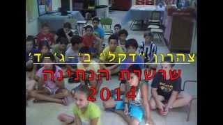 שרשרת צהרון דקל סוכות 2014 הפקה, צילום ועריכה: שומי שירן