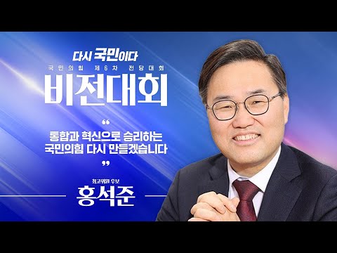 [제6차 전당대회 비전대회] 홍석준 최고위원 후보자 비전발표