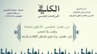 الكافي لابن قدامة المقدسي | شرح الشيخ عبدالرحمن العجلان | 58- باب قصر الصلاة 2 image