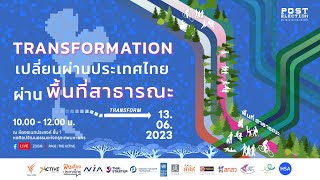 [Live] Green space นโยบายที่ขับเคลื่อนต่อเนื่องและยั่งยืน | 13 มิ.ย. 66