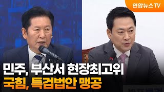 민주, 부산서 현장최고위…국힘, 특검법안 맹공 / 연합뉴스TV (YonhapnewsTV)