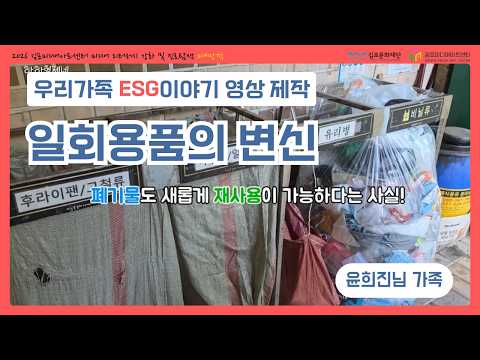 [우리가족 ESG이야기] 우리 가족이 만드는 ESG 이야기 🌱