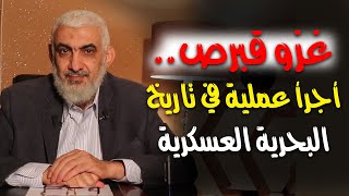 صورة غزو قبرص.. أجرأ عملیة في تاریخ البحریة العسكرية