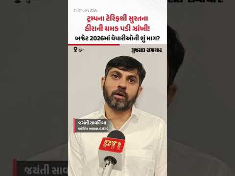 ટ્રમ્પના ટેરિફથી સુરતના હીરાની ચમક પડી ઝાંખી! બજેટ 2026માં વેપારીઓની શું માગ?