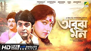 Abooz Mon - Bengali Full Movie | Prosenjit Chatterjee | Rituparna Sengupta | Abhishek Chatterjee