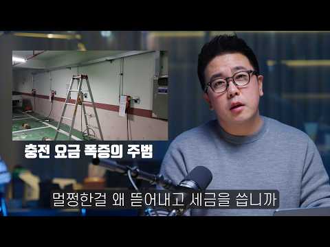 앞으로 아파트 전기차 충전 요금은 말도 안되게 비싸집니다. 그냥 하이브리드 타세요.