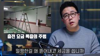 앞으로 아파트 전기차 충전 요금은 말도 안되게 비싸집니다. 그냥 하이브리드 타세요.