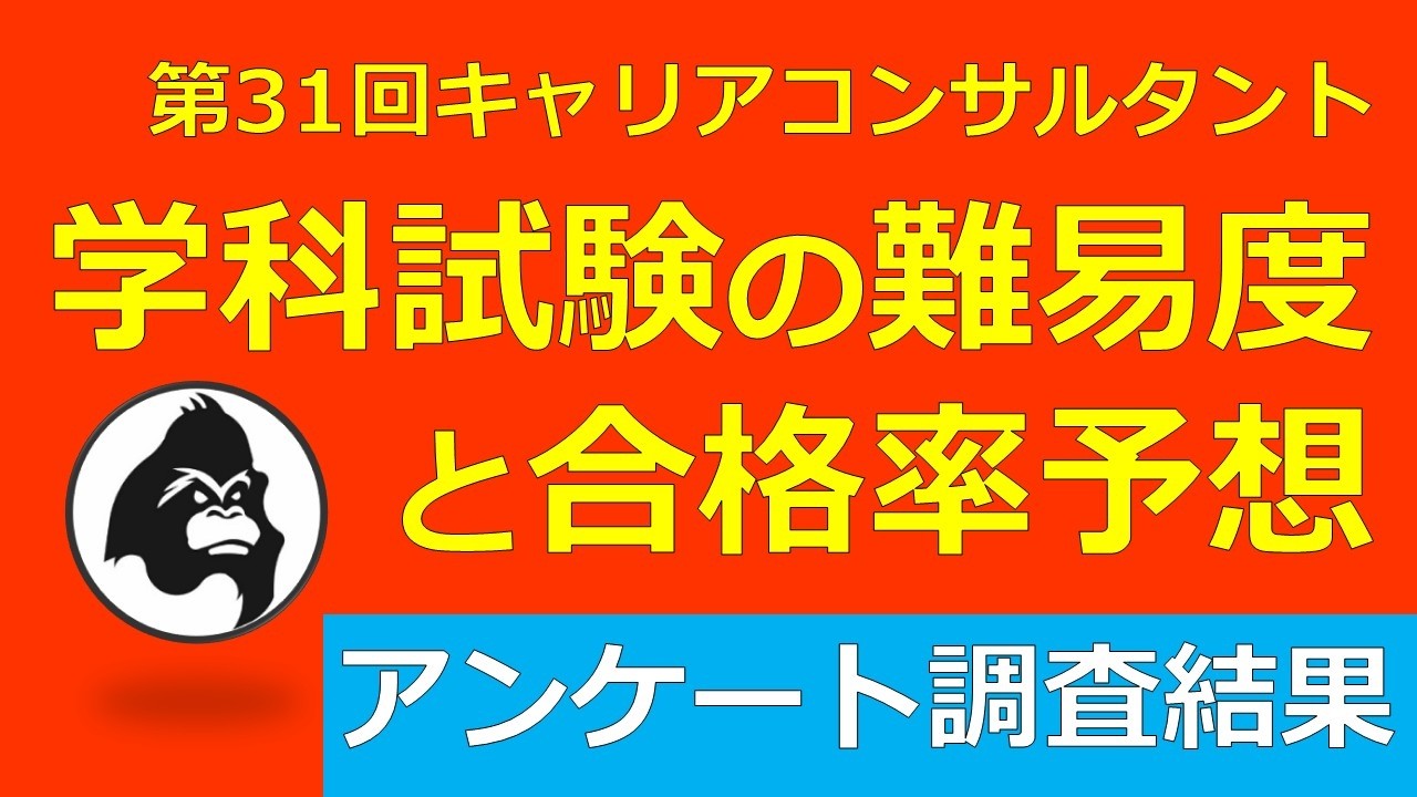 第31回キャリアコンサルタント学科試験の難易度と合格率予想＋今後の傾向分析（アンケート調査結果）