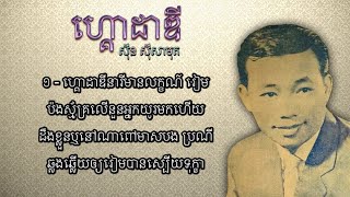 ហ្គោដាឌី - ស៊ីន ស៊ីសាមុត | Go Daddy - Sinn Sisamouth