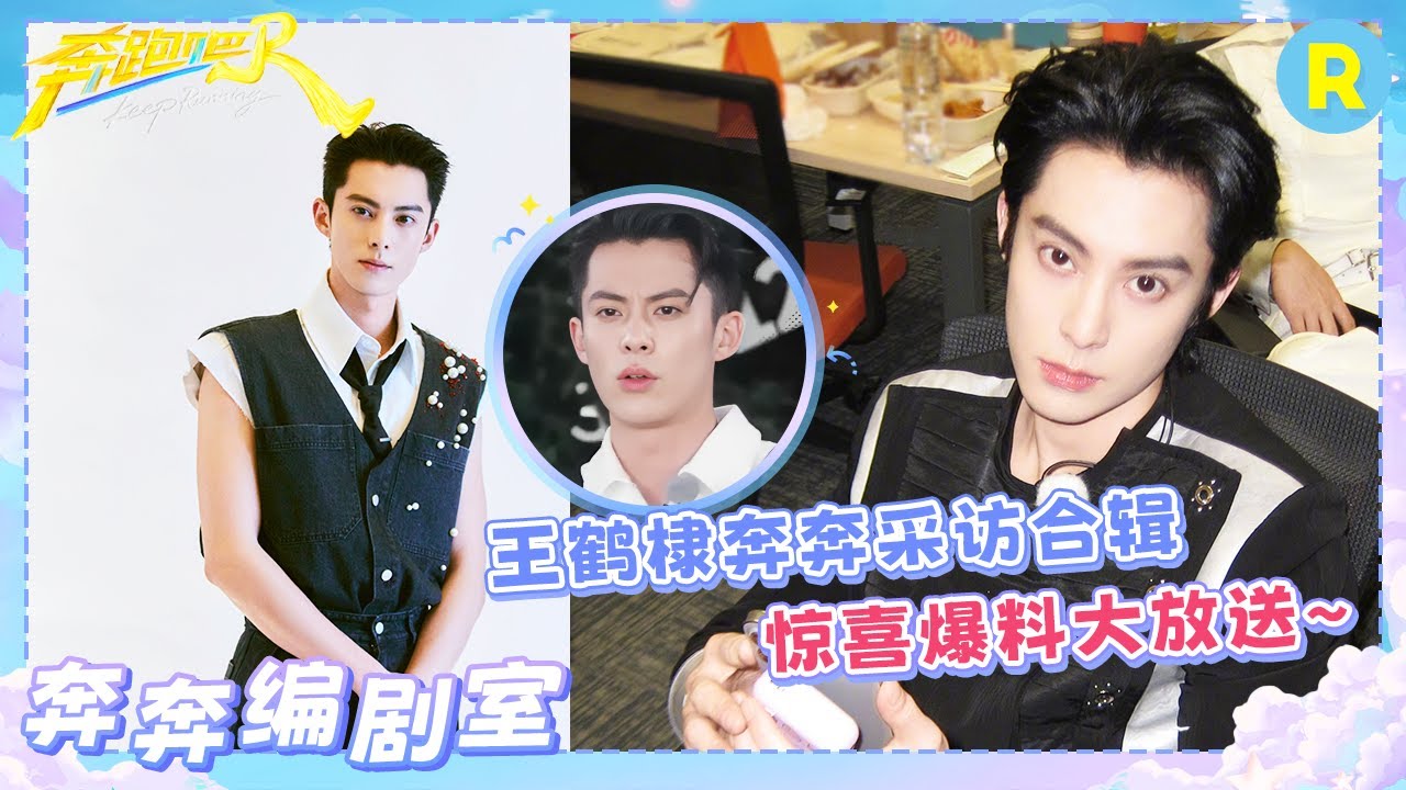 王鹤棣专访合辑！幕后惊喜大放送？棣棣这次可真是霸气开麦了~ |奔跑吧13