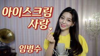 Download lagu 임병수 - 아이스크림 사랑 (응답하라 1988 삽입곡)  Cover by  신미래 (Shinmirae) mp3