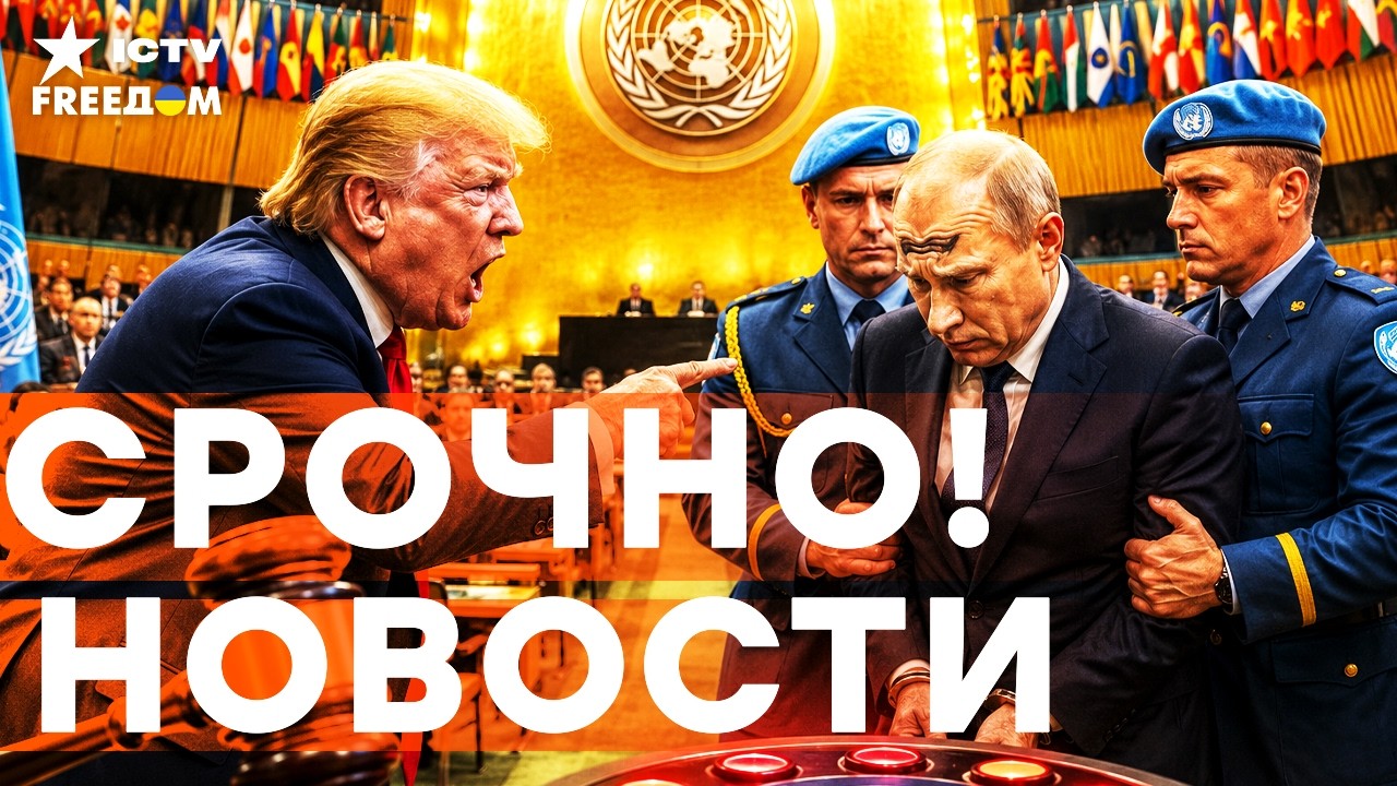 ПУТИНА ВНЕСЛИ В ЧЕРНЫЙ СПИСОК ООН! Белый дом ЭКСТРЕННО утвердил ответ за Рум?