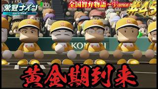 【パワプロ2026】【栄冠ナイン】黄金期到来 #45