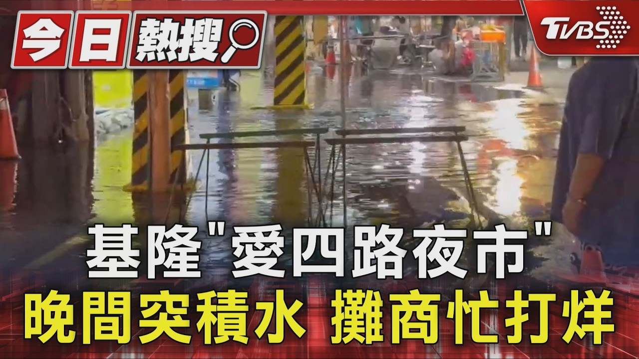 大潮「田寮溪」暴漲! 基隆愛四路夜市攤商被迫提早打烊